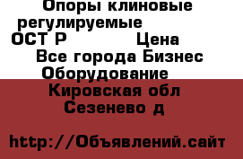  Опоры клиновые регулируемые 110,130,140 ОСТ2Р79-1-78  › Цена ­ 2 600 - Все города Бизнес » Оборудование   . Кировская обл.,Сезенево д.